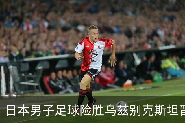 日本男子足球险胜乌兹别克斯坦晋级决赛，中国队铜牌战对手确定